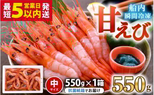 甘えび (中サイズ) 約550g (約40尾前後) 天然・鮮度抜群！ まずはおひとつ♪「共栄丸」直送船内瞬間冷凍 【海老 えび エビ アマエビ あまえび 甘海老 殻付き 有頭 生食 刺身 冷凍 魚介類 魚貝類 産地直送 福井県産 国産 三国 人気】 [A-2398]