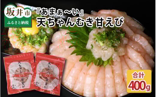 【先行予約】 『あまぁ～い』天ちゃんむき甘えび 200g × 2袋 計400g 【2025年9月上旬以降順次発送】 [A-8504]