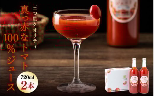 三つ星クオリティ☆真っ赤なトマトまるごと100％ジュース （720ml × 2本） 無添加 【トマトジュース トマト とまと ジュース 越のルビー リコピン GABA 抗酸化作用 健康 美肌 美白 血圧下げる ダイエット 善玉コレステロール】 [A-2607]