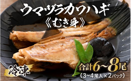ウマヅラカワハギ むき身 3～4尾入り × 2パック (合計6～8尾) 冷凍 真空パック 【ウマヅラハギ カワハギ 鮮魚 白身魚 鍋 煮付け フライ 焼き物 魚介類 魚貝類 加工品】 [A-5833]