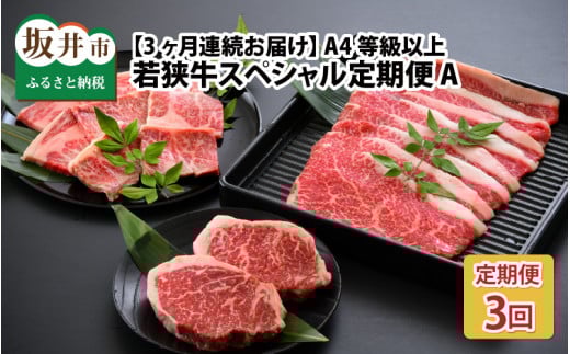 【3ヶ月連続お届け】 A4等級以上若狭牛スペシャル定期便 A 【若狭牛 食べ比べ ステーキ すき焼き 焼肉 焼き肉 A4 等級 国産和牛 黒毛和牛 黒毛和種 ブランド牛 和牛 肉 牛 牛肉 坂井市 福井県産 国産 冷凍】 [C-10701]