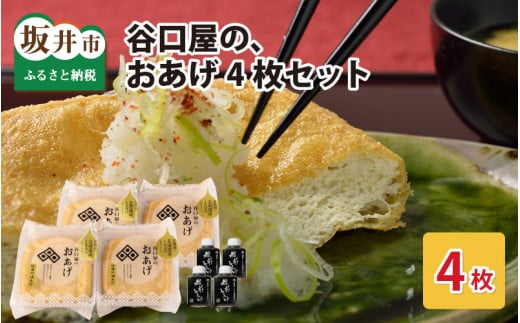 谷口屋 竹田の油揚げ「おあげ４枚セット 竹」 谷口屋オリジナルの専用タレ付 (越前しょうゆ) 【お揚げ 油あげ まるでハンバーグ おかず ご飯のおとも ビールのつまみ 人気 惣菜 あぶら揚げ 豆腐 国産 国産大豆 厚揚げ 贈答 ギフト お礼 贈り物】 [A-0412]