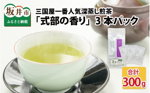 三国屋一番人気の深蒸し煎茶 「式部の香り」 3本パック（茶葉100g × 3本） [A-12268]