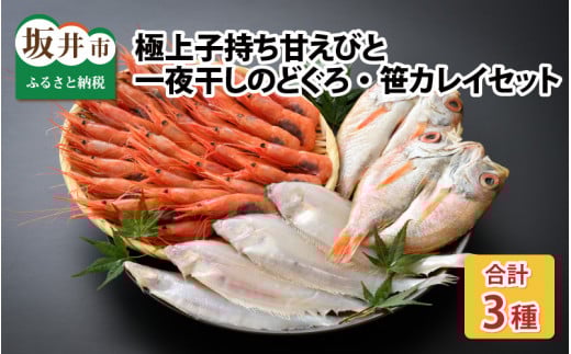 極上子持ち甘えび 500g・厳選一夜干しのどぐろ2尾・笹カレイ4尾 大満足セット [B-12352]
