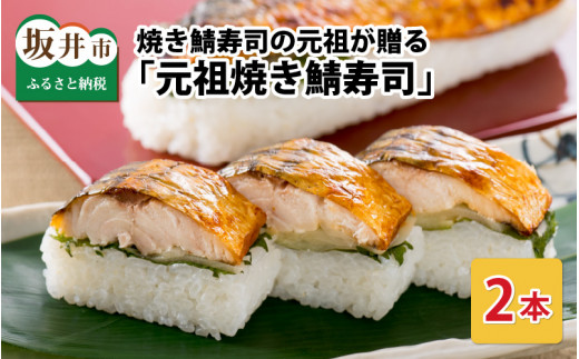 焼き鯖寿司の元祖が贈る 「元祖焼き鯖寿司」 2本セット 1本あたり 約280g ～家族が喜ぶ手土産～【名物 ジューシー 焼きさば 押し寿司 さば寿司 すし こしひかり 贈答 ギフト お土産 大人気】 [A-0567]