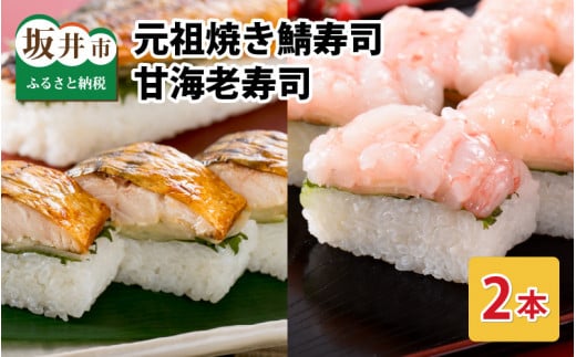 焼き鯖寿司の元祖が贈る 「元祖 焼き鯖寿司」「甘海老寿司」 2本セット ～家族が喜ぶ手土産～【名物 ジューシー 焼きさば 押し寿司 さば寿司 すし こしひかり 贈答 ギフト お土産 大人気 食べ比べ】 [A-0573]