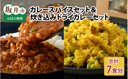 ハーブ講師が作る 教室で人気のカレースパイスセット (5食分 × 1箱) & 炊込みドライカレー (2食分 × 1箱)お米(無洗米)付き[アレルゲンフリー][スパイス スパイスカレー スパイスセット カレーパウダー おうちカレー カレー粉 香辛料 セット 手作り キット ドライカレー 薬膳カレー スープカレー ギフト] [A-13005]