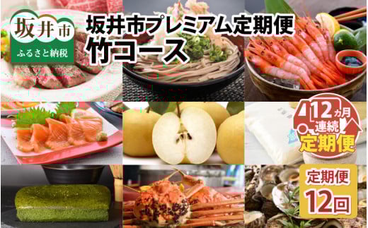 【12ヶ月連続お届け】豊穣の海　豊穣の大地　福井県坂井市から珠玉の逸品を定期便でお届け「竹コース」 [T-10051]