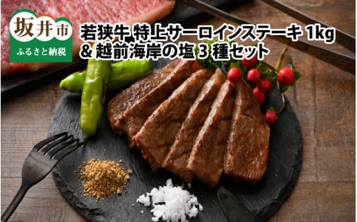 若狭牛 特上サーロインステーキ 250g × 4枚 & 越前海岸の百笑の塩・結晶塩・若狭牛専用スパイス セット [G-1821]