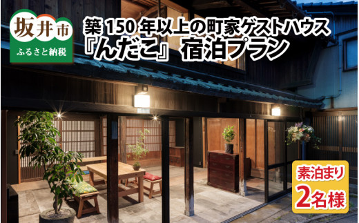 『んだこ』2名様（素泊まり）ご宿泊プラン[G-14041]