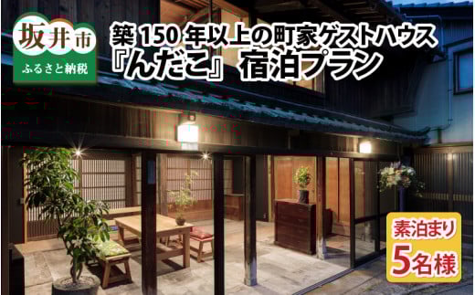 『んだこ』5名様（素泊まり）ご宿泊プラン[J-14041]