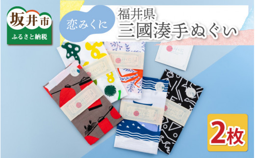 恋みくに　福井県三國湊手ぬぐい　2枚セット [A-3411]
