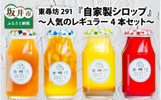 東尋坊２９１自家製シロップ　～人気のレギュラー4本セット～ [A-8751]