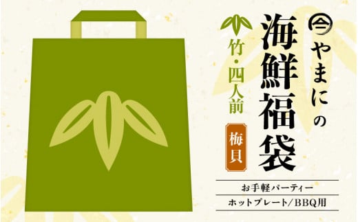 やまにの海鮮福袋 竹（バイ貝）4人前 （お手軽パーティ/ホットプレートやBBQ用）特製タレ付き！【魚介類 海鮮 福袋 冷凍 詰め合わせ アウトドア キャンプ】 [B-4305]