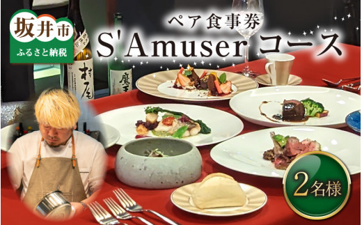 【食事券】ペア食事券 S'Amuserコース（2名様分） [F-9602]