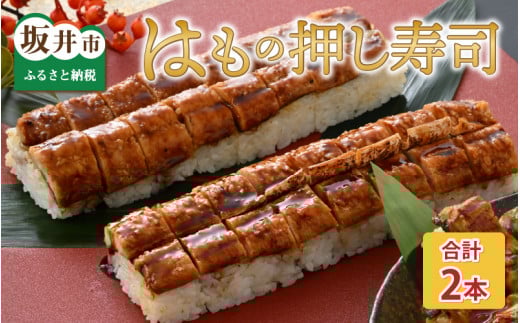 はもの押し寿司の 2本セット [A-8411]