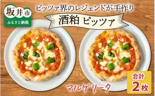 あの！ピッツア界のレジェンドが手作りしたやさしいピッツア 【王道 酒粕マルゲリータ】[A-14302]