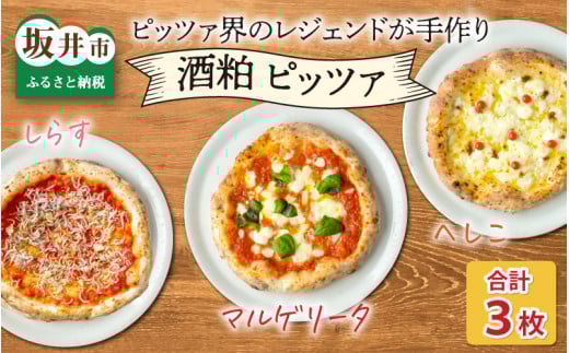 [A-14304] あの！ピッツア界のレジェンドが手作りしたやさしいピッツア【福井ご当地 酒粕ピッツア へしこ ・ しらす＆王道 酒粕マルゲリータ】