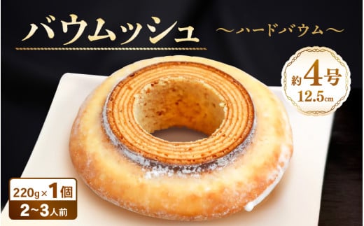 バターにこだわった濃厚なハードタイプのバウムクーヘン 〜バウムッシュ〜 (約4号:直径12.5cm) [ESSEふるさとグランプリ2023 菓子部門 をル・クプルで受賞! スイーツ お菓子 お土産 おもたせ 手土産 西洋菓子倶楽部 バームクーヘン おやつ デザート 洋菓子 お取り寄せグルメ 人気 送料無料 セット ギフト][A-08176]