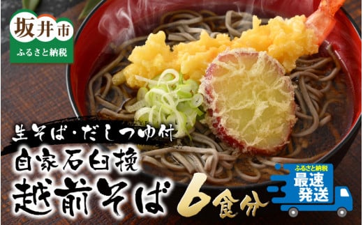 自家石臼挽 越前そば 生そば・だしつゆ付 3食×2セット [A-12625]