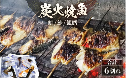 時短 レンジで簡単 焼き魚セット 炭火焼き 地元に親しまれる 【惣菜 個装パック 贈答 ギフト 内祝 お礼 お祝 贈り物 レンチン 魚 漬け魚 鮭 おかず 一人暮らし 和食 冷凍食品 真空パック 冷凍】 [A-15905]