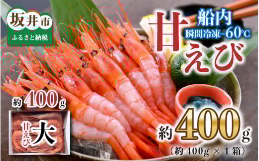 【今だけの味】【卵なし】産卵直前！プレミアム甘えび 約400g 【海老 えび エビ アマエビ あまえび 甘海老 殻付き 有頭 生食 刺身 冷凍 魚介類 魚貝類 産地直送 坂井市産 福井県産 国産 三国 人気】 [A-2333]