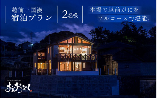 【期間限定】越前三国湊～越前がにを存分に越前がにフルコースペア宿泊プラン 【旅行 宿泊 国内旅行 料理宿 観光 トラベル 宿泊券 ペア宿泊 温泉 癒し 越前ガニ 越前蟹 カニ かに フルコース料理 日本酒 三国】 [O-7202]