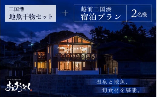 【期間限定】越前三国湊～みなとまち三国体感プラン 【旅行 宿泊 国内旅行 料理宿 観光 トラベル 宿泊券 ペア宿泊 温泉 癒し 地魚 日本酒 三国】 [K-7201]