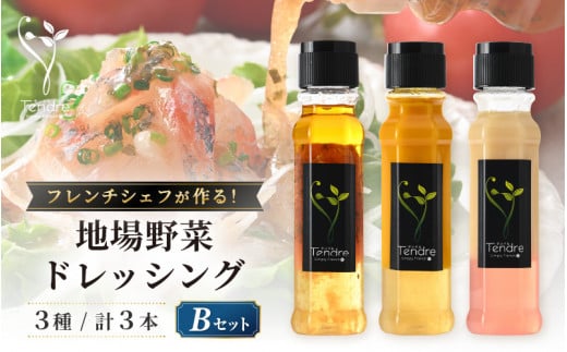 フレンチシェフが作る！地場野菜ドレッシング3種セット B 保存料・着色料不使用 【ドレッシング フレンチ サラダ 厳選 素材 野菜 トマト バジル ニンジン オレンジ レモン パスタ 手作り オリジナル 調味料 詰め合わせ セット ギフト】 [A-16906]