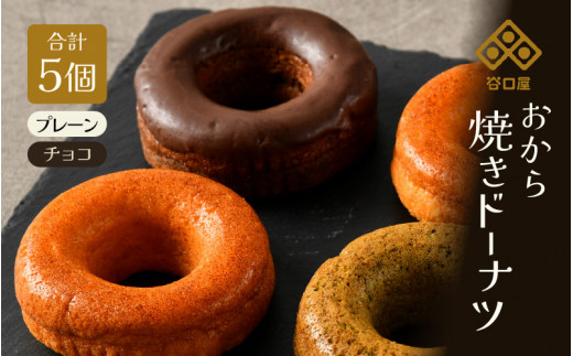 谷口屋の、おから焼きドーナツ2種食べ比べ（ プレーン / チョコ ） [A-0417]
