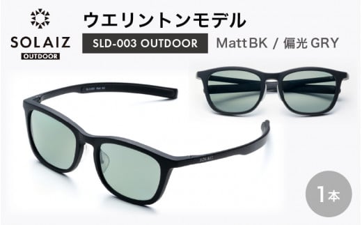 偏光サングラス アイ＆目元スキンケア「SOLAIZ OUTDOOR」ウエリントンモデル SLD-003 OUTDOOR Matt BK/偏光GRYレンズ (マットブラック / 偏光グレーレンズ) 1本 【サングラス 伊達メガネ ウエリントン メンズ レディース 男女兼用 ユニセックス 紫外線対策 UVカット率99.9% キャンプ 釣り マラソン アウトドア】 [D-17209_01]