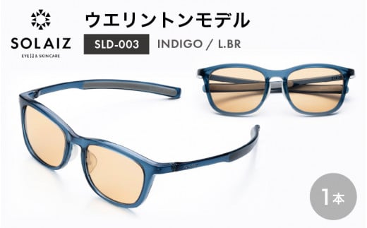アイケア 目元のスキンケアができるアイウェア『SOLAIZ』ウエリントンモデル SLD-003 INDIGO/L.BRレンズ (インディゴ / ライトブラウンレンズ) 1本 【サングラス 伊達メガネ ウエリントン メンズ レディース 男女兼用 ユニセックス 紫外線対策 UVカット率99.9%】 [C-17208_04]