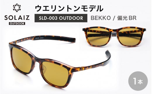 偏光サングラス アイ＆目元スキンケア「SOLAIZ OUTDOOR」ウエリントンモデル SLD-003 OUTDOOR BEKKO/偏光BRレンズ (ベッコウ / 偏光ブラウンレンズ) 1本 【サングラス 伊達メガネ ウエリントン メンズ レディース 男女兼用 ユニセックス 紫外線対策 UVカット率99.9%】 [D-17209_02]