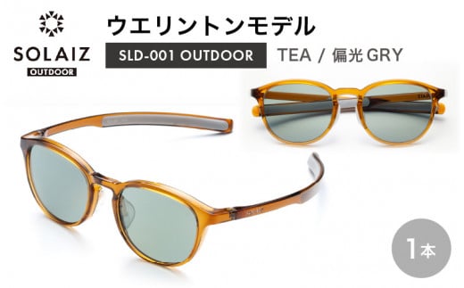 偏光サングラス アイ＆目元スキンケア「SOLAIZ OUTDOOR」ミドルウエリントンモデル SLD-001 OUTDOOR TEA/偏光GRYレンズ (ティー / 偏光グレーレンズ) 1本 【サングラス 伊達メガネ ミドルウエリントン メンズ レディース 男女兼用 ユニセックス 紫外線対策 UVカット率99.9% キャンプ 釣り マラソン アウトドア】 [D-17211_02]