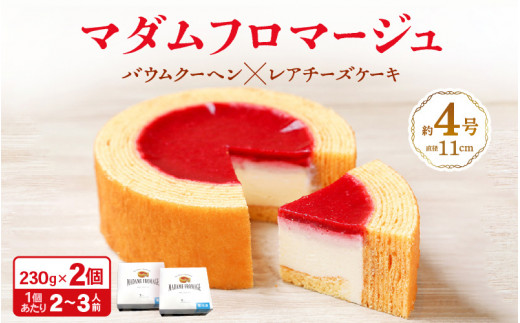 マダムフロマージュ 約4号 × 2個 ～レアチーズケーキが中に入った奇跡の冷製バウム～   (直径11cm) 《冷凍便》 【 スイーツ お菓子 お土産 おもたせ 手土産 西洋菓子倶楽部 バームクーヘン おやつ デザート 洋菓子 お取り寄せグルメ 人気 送料無料 セット ギフト プレゼント  バームクーヘン 】 [A-08151]