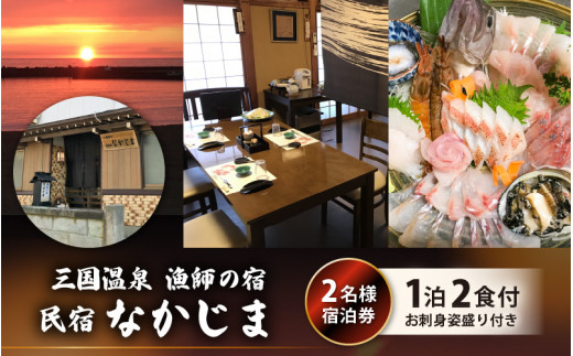 漁師の宿 「なかじま」 1泊2食 旬のお刺身姿盛り付き ペア宿泊券【感謝券】 【旅行 宿泊 国内旅行 観光 トラベル 宿泊券 ペア宿泊 温泉 癒し 三国温泉 海鮮 民宿 三国】 [J-5601]