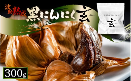 黒にんにく 300g （約18日分） 止まらなくなるほど美味しい！波動 熟成 『玄』 【黒にんにく にんにく 贈答 ギフト お土産 国産】 [A-15308]