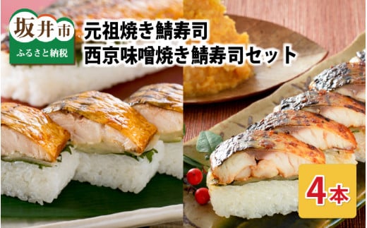 元祖焼き鯖寿司4本セット！ 「元祖焼き鯖寿司」「西京味噌焼き鯖寿司」 各2本 (計4本) ～家族が喜ぶ手土産～【名物 ジューシー 焼きさば 押し寿司 さば寿司 すし こしひかり 贈答 ギフト お土産 大人気 食べ比べ】 [A-0566]