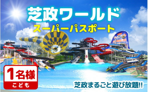【芝政ワールド】スーパーパスポート1名様（こども1名） 【遊園地 恐竜 ダイナソー アクティビティ プール リゾートプール ウォータースライダー レジャー施設 レジャースポット アトラクション キッズ チケット フリーパス 入場券 旅行 夏休み アウトドア レジャー】 [A-3901]