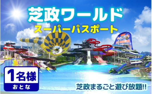 【芝政ワールド】スーパーパスポート1名様（おとな1名） 【遊園地 アクティビティ プール リゾートプール ウォータースライダー レジャー施設 レジャースポット アトラクション キッズ 恐竜 ダイナソー チケット フリーパス 入場券 旅行 夏休み アウトドア レジャー】 [A-3902]
