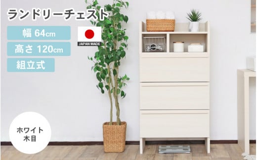 幅64cm 多種多様な収納と機能性を兼ね揃えたランドリーチェスト SE-1265OH ホワイト木目 日本製 ≪寄付者様組み立て品≫ 【家具 組み立て 組立 組立家具 チェスト ランドリー収納 ランドリーチェスト タンス 洗濯物 洗面所 収納 脱衣所 薄型 スリム ラック 引き出し タオル 新生活 国産】 [J-18802_01]