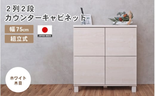 幅75cm 2列2段キャビネット NC-8075CB ホワイト木目 日本製 ≪寄付者様組み立て品≫ 【家具 組み立て 組立 組立家具 収納棚 キャビネット 扉付き 本棚 サイドボード プッシュ扉 カウンター下  扉付き スリム 収納  書棚 収納家具 リビング 収納ボックス オフィス おしゃれ 新生活 国産】 [F-18802_02]