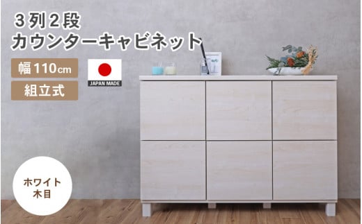 幅110cm 3列2段キャビネット NC-8011CB ホワイト木目 日本製 ≪寄付者様組み立て品≫ 【家具 組み立て 組立 組立家具 収納棚 キャビネット 本棚 絵本棚 サイドボード スリム 扉付き ラック ルーター収納 収納 キッチン オフィス カウンター下収納 収納ボックス 新生活 国産】 [I-18801_02]