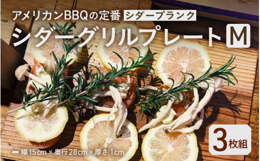 シダープランク (坂井市産杉) シダーグリルプレートM 幅15cm×奥行28cm×厚さ1cm 【3枚組】 【 ウッドプランク プランクグリル 燻製 くんせい 燻製材 スモークウッド スモーク スモーキー 風味 杉 調理器具 アウトドア用品 アウトドア キャンプ クッキング 屋外調理 BBQ SDGs 】 [A-17305]