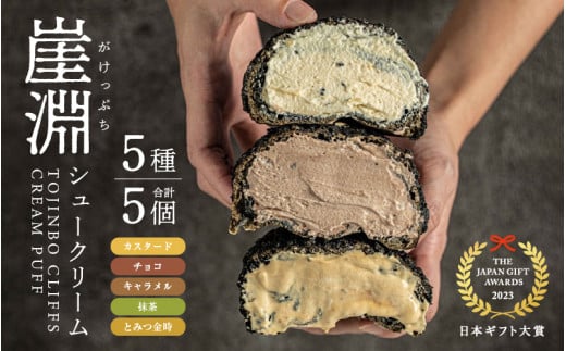 東尋坊ご当地スイーツ！ 崖淵シュークリーム（5種のアソート：カスタード、チョコ、キャラメル、抹茶、とみつ金時）各1種 計5個 【セット お菓子 おやつ チョコレート ザクザク食感 アソート デザート 大人気 洋菓子 詰合せ ギフト 贈答】 [A-21012]