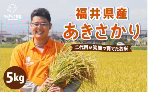 【令和7年産・新米】あきさかり 5kg ～福井県産米・こだわりの精米対応～（7分づき)  [A-0261_02]