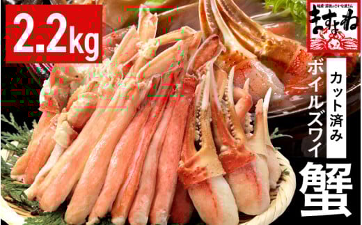 カット済み！ ボイルズワイガニ むき身セット 2.2kg (約6～7人前) 剥き身加工・特大3Lサイズ以上！ 【ズワイガニ ずわいがに 楚蟹 カニ 蟹 剥き身 むき身 ポーション バラ凍結 下処理なし 蟹料理  簡単 簡単調理 便利 使いやすい 時短 冷凍 ますよね】 [D-19602]