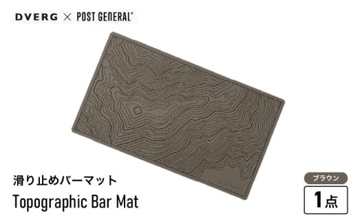 DVERG Topographic Bar Mat (ブラウン) 1点 滑り止めバーマット ゴム製【滑り止め バーマット マット 水洗い 水切りマット アウトドアグッズ レジャー キャンプ ドベルグ 】 [A-80126_02]