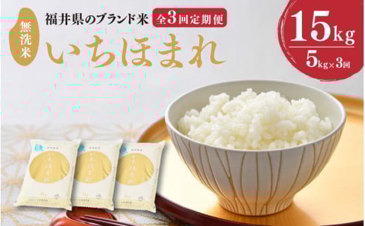 【令和7年産・新米】定期便 ≪3ヶ月連続お届け≫ 福井県のブランド米 いちほまれ 無洗米 5kg × 3回 計15kg 【 無洗米 人気 品種 ブランド米 特A 】 [F-6109]