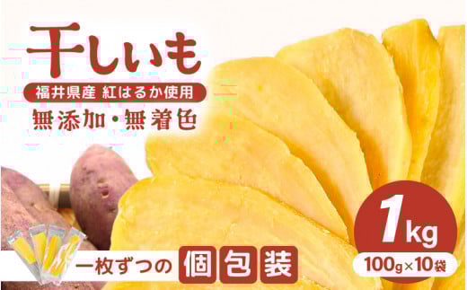 【先行予約】【期間限定】 いっちょら芋 東尋坊ほしいも（紅はるか） 1kg （100g×10袋）【2025年12月上旬から順次発送】 【干し芋 ほしいも 干しいも お菓子 おやつ スイーツ さつまいも さつま芋 和菓子 無添加 無着色 小分け 国産】 [B-10203]